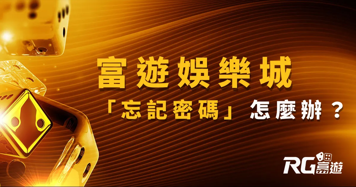 富遊娛樂城忘記密碼指南:玩家忘記密碼怎麼辦?